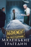 Абонемент на расследование. Маленькие трагедии (2024)