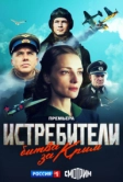 Истребители. Битва за Крым (2024)
