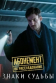 Абонемент на расследование. Знаки судьбы (2024)