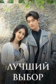 Лучший выбор (2024)