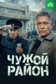 Чужой район 4 (2024)