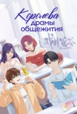 Королева драмы общежития (2024)