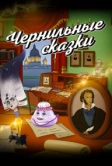 Неизвестный известный Пушкин. Чернильные сказки (2024)