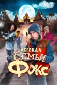Легенда семьи Фокс (2024)