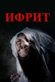 Ифрит (2024)