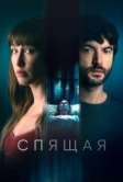 Спящая (2024)