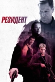 Резидент (2024)