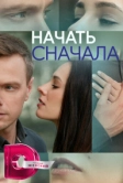 Начать сначала (2024)