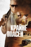 Крайне опасен (2024)