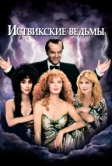 Иствикские ведьмы (1987)