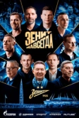 Зенит навсегда (2025)
