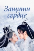 Защити сердце (2023)
