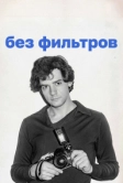 Без фильтров (2023)