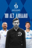100 лет Динамо (2023)
