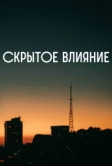 Скрытое влияние (2023)