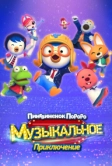 Пингвинёнок Пороро: Музыкальное приключение (2023)