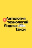 Антология технологий Яндекс Такси (2023)