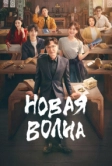 Новая волна (2023)
