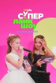 Супер Лайк Шоу. Розовая дорожка (2023)