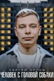 Сергей Орлов: Человек с головой собаки (2023)