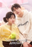 Удивительные девушки (2023)