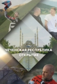 Чеченская Республика. Открытие (2023)