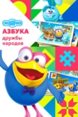Смешарики: Азбука дружбы народов (2022)