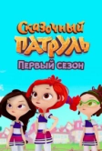 Сказочный патруль. Первый сезон (2022)