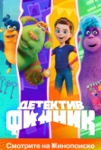 Детектив Финник (2022)
