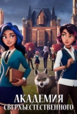 Академия сверхъестественного (2022)