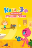 Катя и Эф. Куда-угодно-дверь: Лучшие серии (2022)