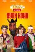 Истории в кино: Купи коня (2022)
