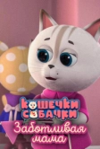 Кошечки-Собачки. Заботливая мама (2022)