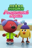 Ми-ми-мишки. Романтичный сборник (2022)
