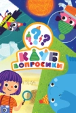 Клуб «Вопросики» (2020)