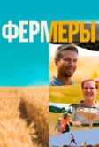 Фермеры (2021)