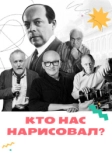Кто нас нарисовал? (2021)