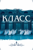 Класс (2021)