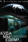 Куда мы едем? (2021)