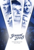 Зенит-2008. Победная песня (2021)