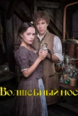 Волшебный нос (2016)